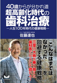 【POD】40歳からが分かれ道 超高齢化時代の歯科治療 [ 佐藤達也 ]