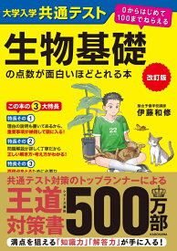 改訂版　大学入学共通テスト　生物基礎の点数が面白いほどとれる本 0からはじめて100までねらえる [ 伊藤和修 ]
