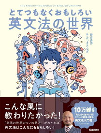 とてつもなくおもしろい英文法の世界 [ 時吉 秀弥 ]
