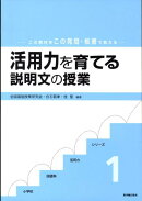 活用力を育てる説明文の授業