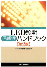 LED照明信頼性ハンドブック第2版 [ LED照明推進協議会 ]