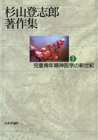 杉山登志郎著作集（3） 児童青年精神医学の新世紀 [ 杉山登志郎 ]