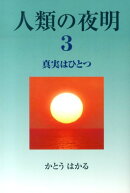 人類の夜明（3）