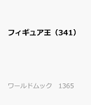 フィギュア王（341）