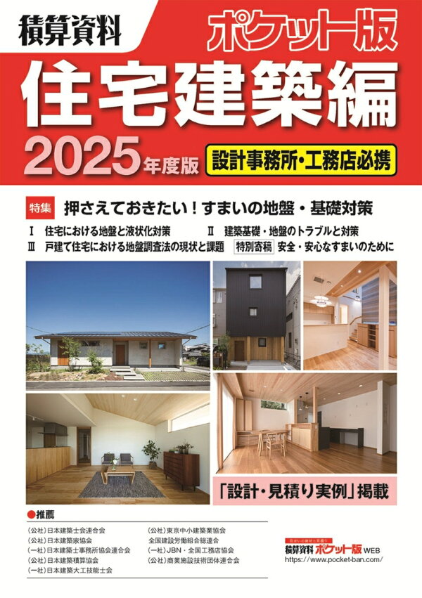 楽天ブックス: 積算資料ポケット版住宅建築編2025年度版 - 建築工事 