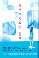 ガラスの教室