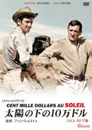 太陽の下の10万ドル 2Kレストア版 【スペシャルプライス】