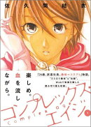 コンプレックス・エイジ（1）