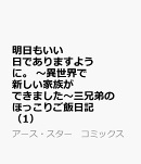 明日もいい日でありますように。　〜異世界で新しい家族ができました〜三兄弟のほっこりご飯日記（1）