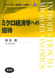 ミクロ経済学への招待 （ライブラリ経済学への招待　2） [ 島田 剛 ]