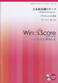 WSEW-13-56　木管アンサンブル　クラリネット4（5）重奏　吉本新喜劇のテーマ〜Somebody　Stole　My　Gal〜