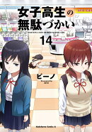 女子高生の無駄づかい　（14）