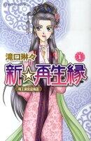 新☆再生縁〜明王朝宮廷物語〜（1）