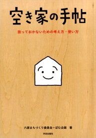 空き家の手帖 放っておかないための考え方・使い方 [ 六原まちづくり委員会 ]