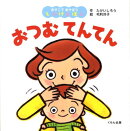 おつむてんてん