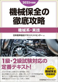 2025年度版 機械保全の徹底攻略［機械系・実技］ [ 日本能率協会マネジメントセンター ]
