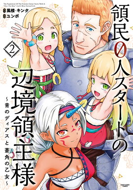 領民0人スタートの辺境領主様　〜青のディアスと蒼角の乙女〜（2）
