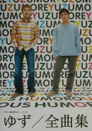 ゆず／全曲集