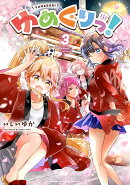 ゆめぐりっ！　3