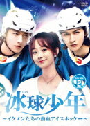 冰球少年〜イケメンたちの熱血アイスホッケー〜 DVD-BOX2