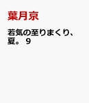 若気の至りまくり、夏。　9