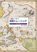 手描きで学ぶ地図トレーニング