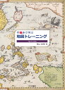 手描きで学ぶ地図トレーニング [ 栗山　絵理 ]