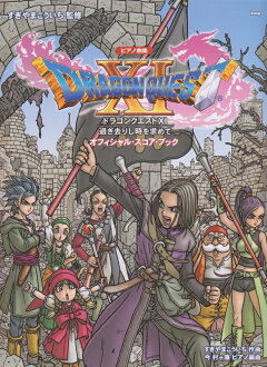 楽天ブックス ドラゴンクエストxi 過ぎ去りし時を求めてオフィシャル スコア ブック ピアノ曲集 すぎやまこういち 本