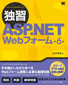 独習ASP.NET Webフォーム 第6版 [ 山田 祥寛 ]
