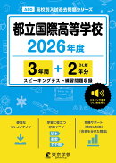 都立国際高等学校（2026年度）