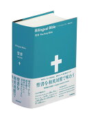 バイリンガルバイブル 和英対照聖書 SIESV54DI