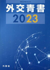 外交青書（第66号（令和5年版）） 令和4年の国際情勢と日本外交 [ 外務省 ]