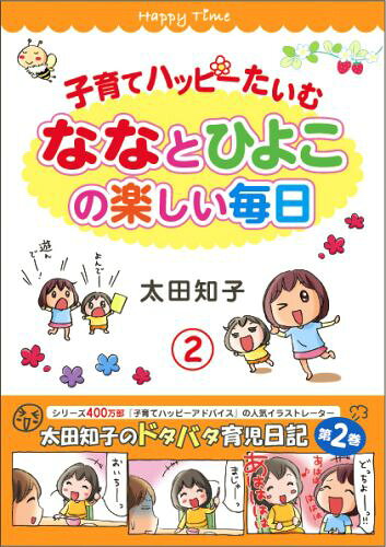 楽天ブックス: 子育てハッピーたいむ（2） ななとひよこの楽しい毎日 