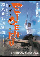ZIGENRYU　薬丸自顕流剣術 [ 井谷利之 ]