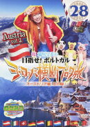 ロケみつ ザ・ワールド 桜 稲垣早希のヨーロッパ横断ブログ旅28 オーストリア編 その2