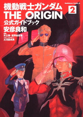 機動戦士ガンダム　THE　ORIGIN　公式ガイドブック　2