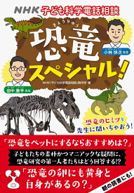 NHK子ども科学電話相談　恐竜スペシャル！ [ NHK「子ども科学電話相談」制作班 ]