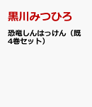 恐竜しんはっけん（既4巻セット）