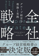 全社戦略 グループ経営の理論と実践 [ Ulrich Pidun ]
