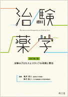 治験薬学（改訂第2版） 治験のプロセスとスタッフの役割と責任 [ 亀井　淳三 ]