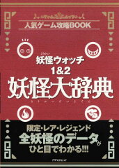 妖怪ウォッチ1＆2妖怪大辞典