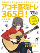 アコギ基礎トレ365日！ 新装版