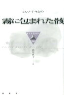 霧に包まれた骸