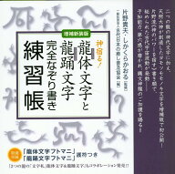 【増補新装版】龍体（りゅうたい）文字と龍踊（りゅうおどる）文字 完全なぞり書き練習帳 神宿る！ [ 片…