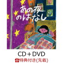 【先着特典】あの夜のはなし (CD＋DVD)(ポストカード)