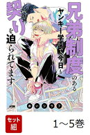 【全巻】 兄弟制度のあるヤンキー学園で、今日も契りを迫られてます 1-5巻セット