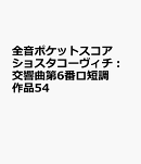 ショスタコーヴィチ　交響曲第6番 ロ短調 作品54