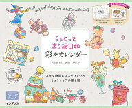 ちょこっと塗り絵日和　彩々カレンダー [ Atelier RiLi ]
