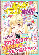 めちゃカワMAX!! まんがイラストずかん　 パーフェクトコレクション