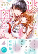 逃げんなよ、奥さん。〜 カラダで繋がる、ウソ婚夫婦！？